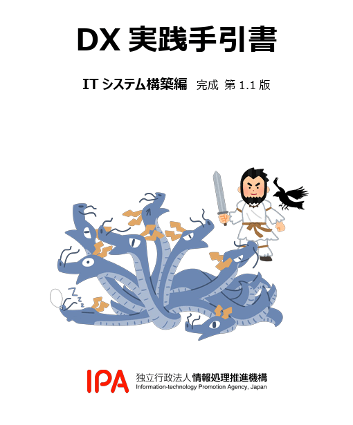 DX実践手引書 ITシステム構築編