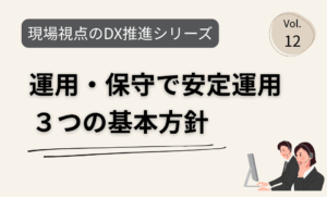現場視点のDX推進Vol12