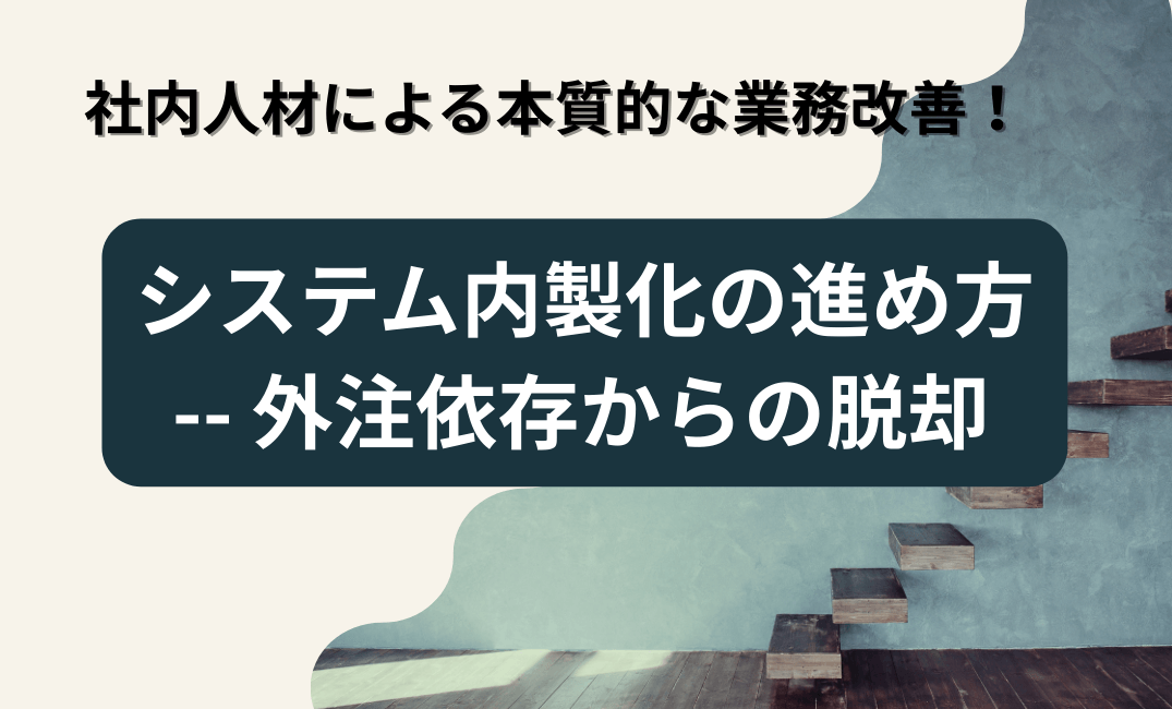 システム内製化の進め方